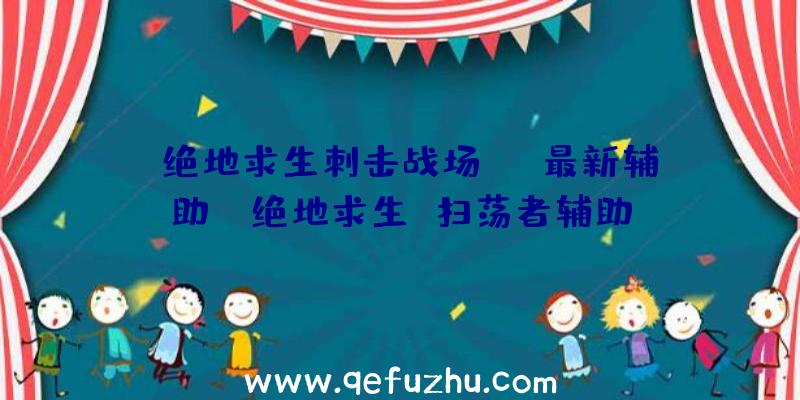 「绝地求生刺击战场ios最新辅助」|绝地求生